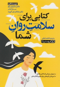کتابی برای سلامت روان شما